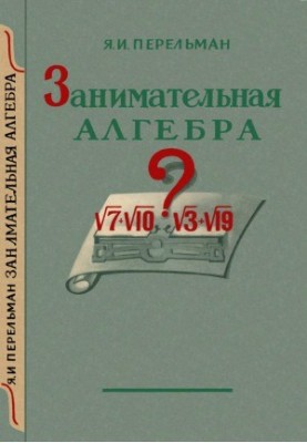 Занимательная алгебра 6 изд.