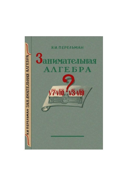 Занимательная алгебра 6 изд.