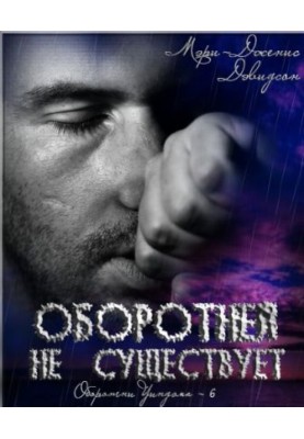Оборотней не существует