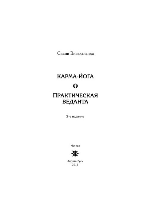 Karma Yoga. Practical Vedanta