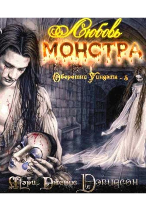 Любовь монстра