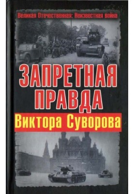 The Forbidden Truth by Victor Suvorov