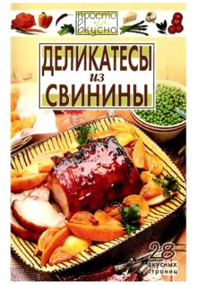 Деликатесы из свинины