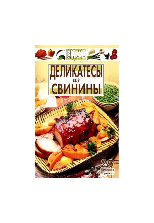 Деликатесы из свинины