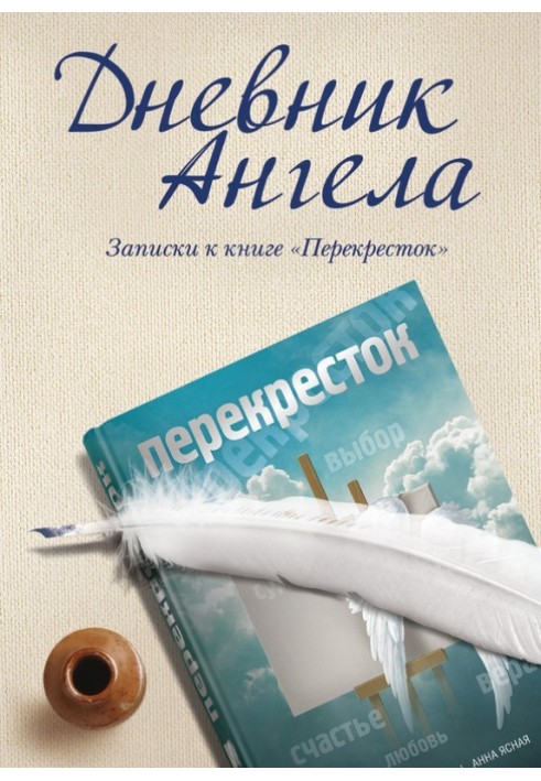 Щоденник ангела. Записки до книги «Перекресток»