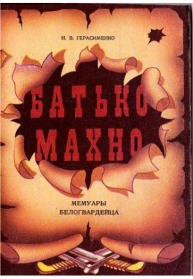 Father Makhno. From the memoirs of the whiteguard