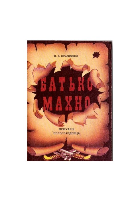 Father Makhno. From the memoirs of the whiteguard