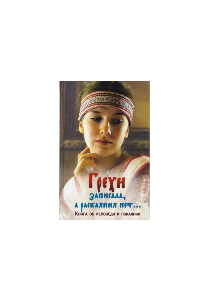 Грехи записала, а раскаяния нет…