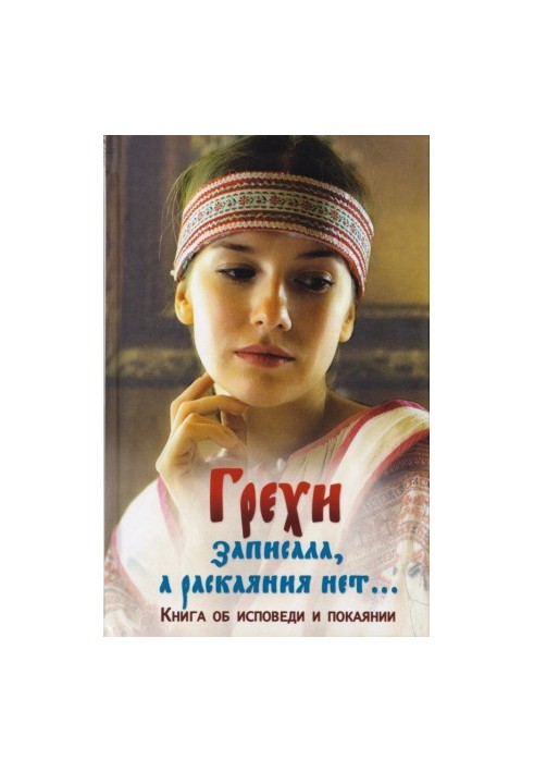 Грехи записала, а раскаяния нет…
