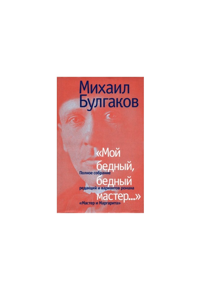 My poor, poor master... (Complete collection of editions and versions of the novel “The Master and Margarita”)