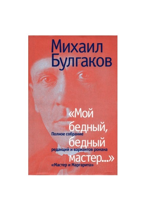 My poor, poor master... (Complete collection of editions and versions of the novel “The Master and Margarita”)
