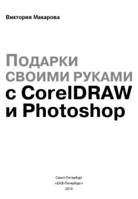 Подарунки власноруч з CorelDRAW та Photoshop