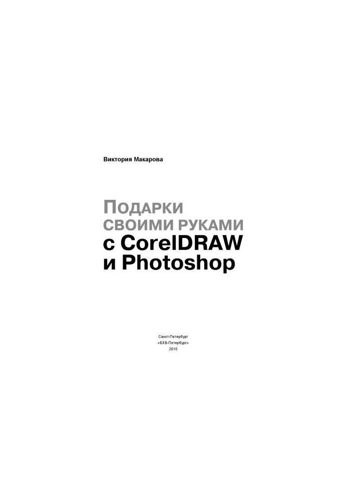Подарунки власноруч з CorelDRAW та Photoshop