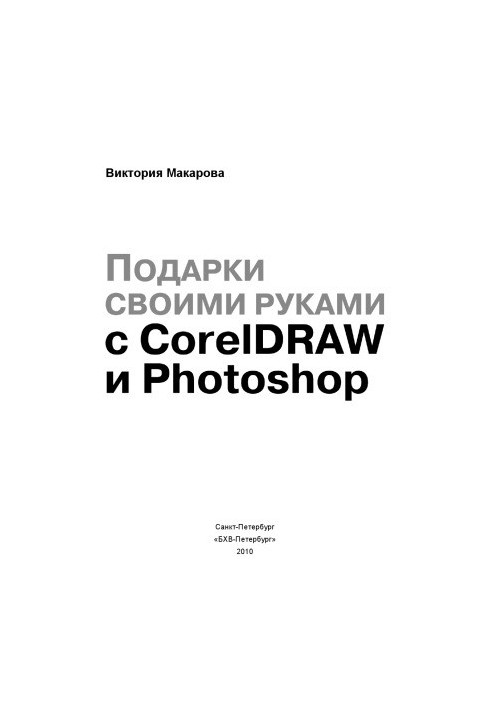 Подарунки власноруч з CorelDRAW та Photoshop