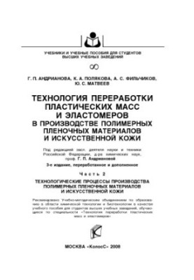 Technology of plastic processing in the production of film materials and artificial skin Part 2