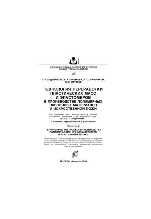 Technology of plastic processing in the production of film materials and artificial skin Part 2