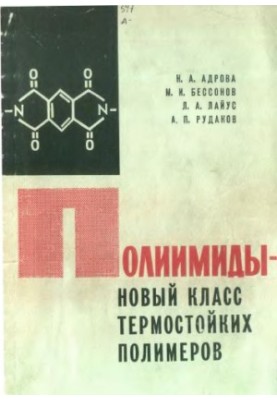Полиимиды - новый класс термостойких полимеров