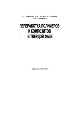 Переробка полімерів та композитів у твердому стані. Навчальний посібник