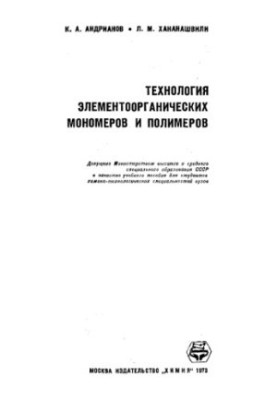 Технология элементоорганических мономеров и полимеров