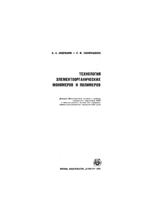 Технология элементоорганических мономеров и полимеров
