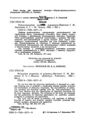 Релаксационные свойства полимеров