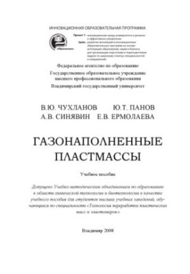 Газонаповнені пластмаси. Навчальний посібник
