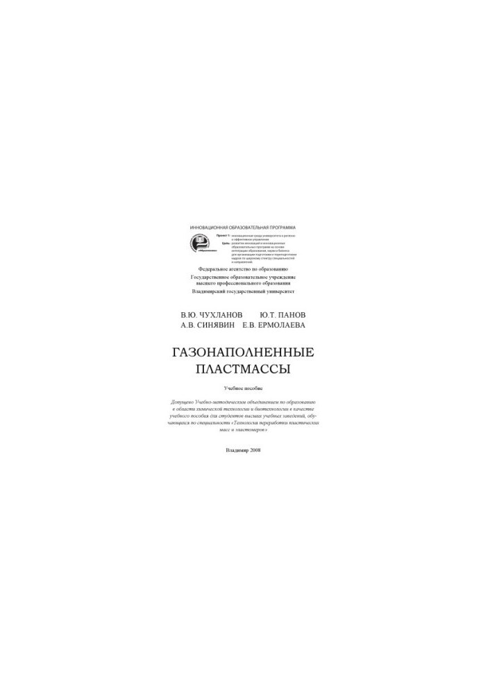 Газонаповнені пластмаси. Навчальний посібник