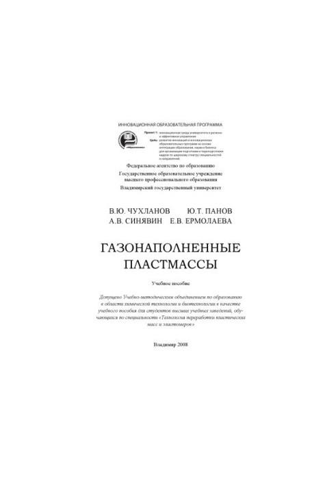 Газонаповнені пластмаси. Навчальний посібник