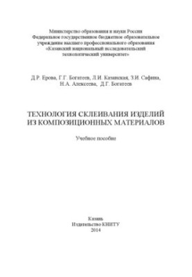 Технологія склеювання виробів з композиційних матеріалів. Навчальний посібник