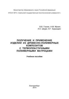 Получение и применение изделий из древесно-полимерных композитов с термопластичными полимерными матрицами. Учебное пособие