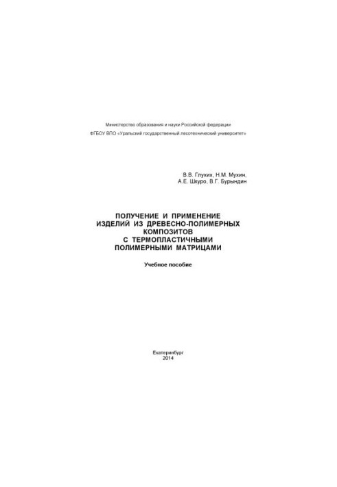 Получение и применение изделий из древесно-полимерных композитов с термопластичными полимерными матрицами. Учебное пособие