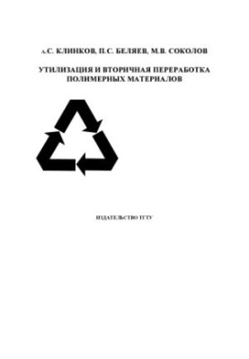 Recycling and recycling of polymer materials