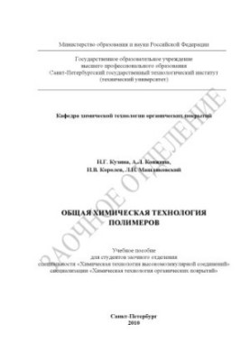 General chemical technology of polymers. Tutorial