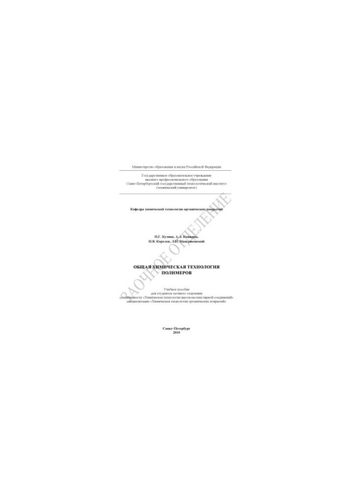General chemical technology of polymers. Tutorial