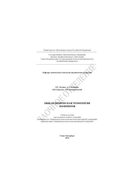 General chemical technology of polymers. Tutorial