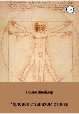 Людина із запахом страху