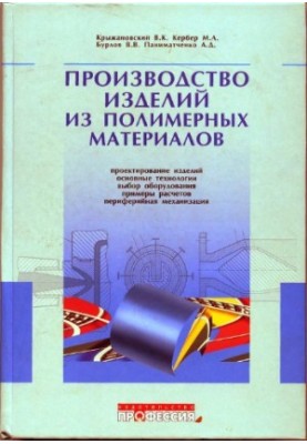 Производство изделий из полимерных материалов