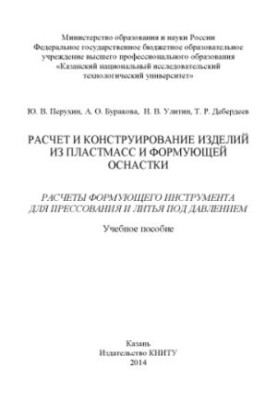 Расчет и конструирование изделий из пластмасс и формующей оснастки