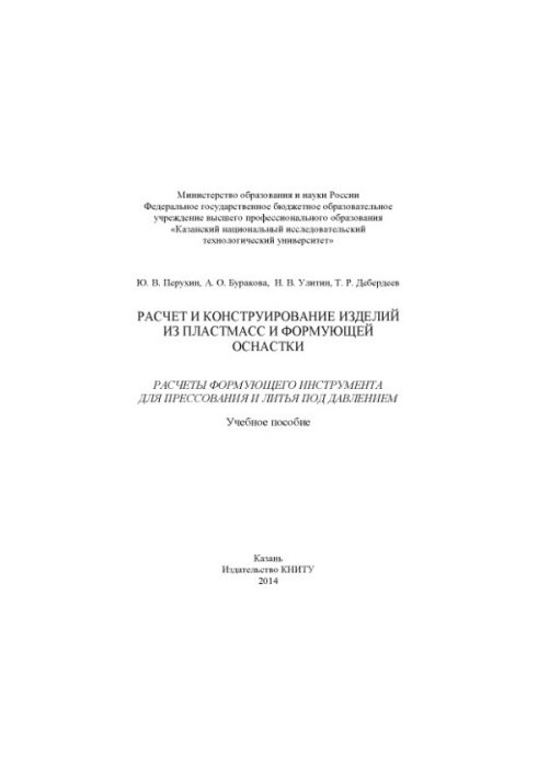 Расчет и конструирование изделий из пластмасс и формующей оснастки