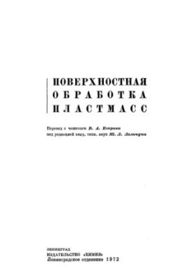 Поверхнева обробка пластмас