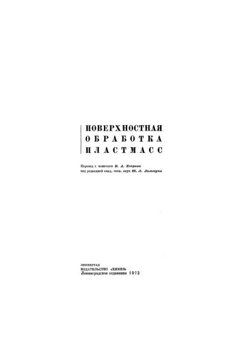 Поверхнева обробка пластмас