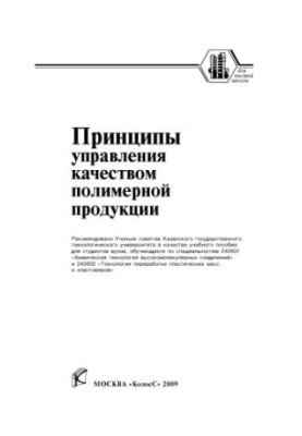 Principles of quality management of polymer products