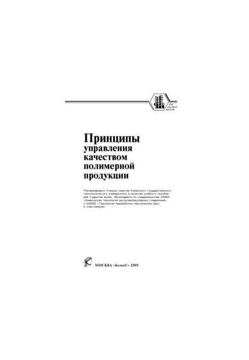 Principles of quality management of polymer products