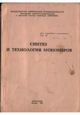 Синтез и технология мономеров. Сборник научных трудов