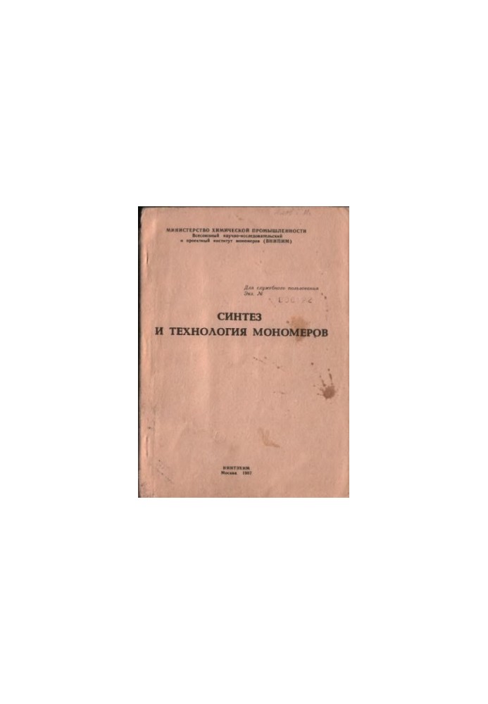 Синтез и технология мономеров. Сборник научных трудов