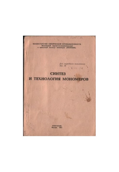 Синтез и технология мономеров. Сборник научных трудов