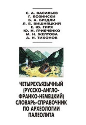 Чотиромовний (російсько-англійсько-французько-німецький) словник-довідник з археології палеоліту
