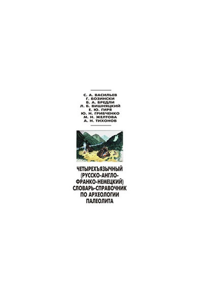 Чотиромовний (російсько-англійсько-французько-німецький) словник-довідник з археології палеоліту