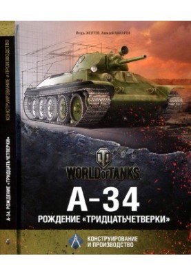 A-34. The Birth of the “Thirty-Four”