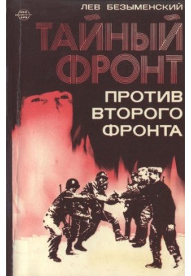 Таємний фронт проти другого фронту